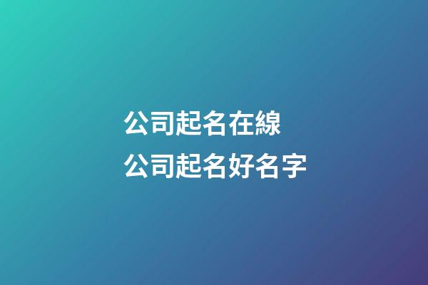 公司起名在線 公司起名好名字-第1張-公司起名-玄機派